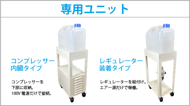 専用ユニット仕様