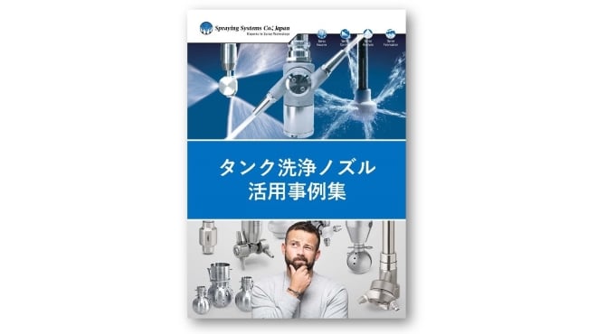 タンク洗浄ノズル導入事例集の表紙
