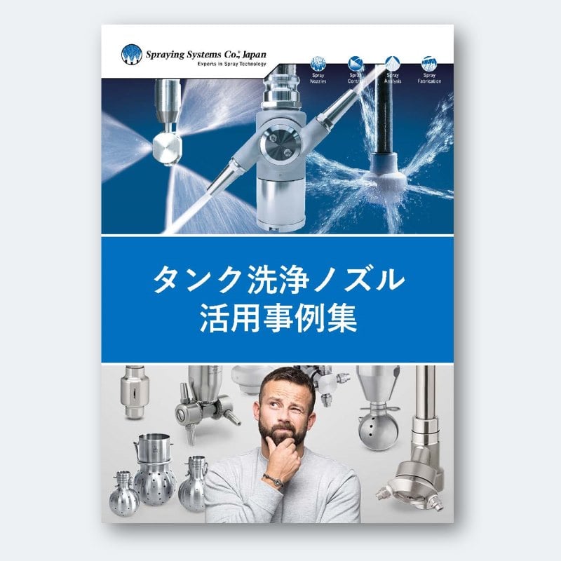 タンク洗浄ノズル導入事例集の表紙